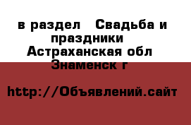  в раздел : Свадьба и праздники . Астраханская обл.,Знаменск г.